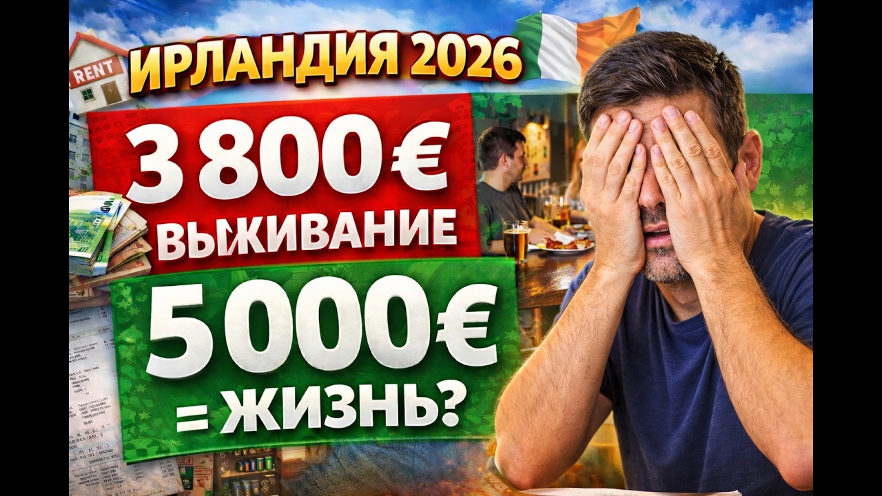 Ирландия 2026: выживание или жизнь считаем