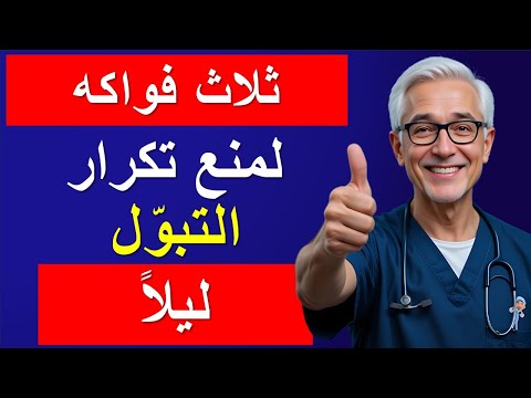 تناول هذه الفواكه الثلاثة وتخلص من التبول الليلي بلا أدوية