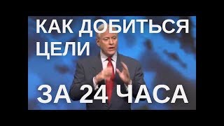 БРАЙАН ТРЕЙСИ "КАК ДОБИТЬСЯ ЦЕЛИ ЗА 24 ЧАСА" | RUS VOICE