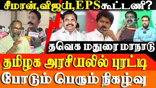 Download Lagu Tamil Nadu Political Shake-Up: AIADMK-TVK Alliance? Seeman's Next Move \u0026 VP Dhankhar Resigns MP3 Download Lagu Tamil Nadu Political Shake-Up: AIADMK-TVK Alliance? Seeman's Next Move \u0026 VP Dhankhar Resigns MP3