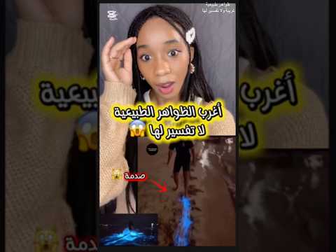 ظواهر طبيعية من شدة غرابتها ليس لها تفسير ظواهر طبيعية ظواهر غامضة حقائق غريبة 