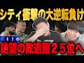 シティがPSGに大逆転負けでCL敗退圏内に落ちてしまい特大の絶望する伊藤•••【プレチャン/切り抜き】