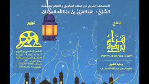 سورة الأحزاب | القارئ : عبدالعزيز العيدان