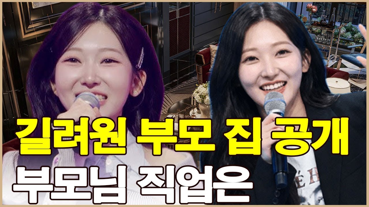 길려원 부모 집 공개! 길려원 부모님은 어떤 일을 하시나요?