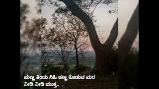 Manna thindu sihi hanna koduva mara ..muktha (ಮುಕ್ತ...ಮುಕ್ತ...)