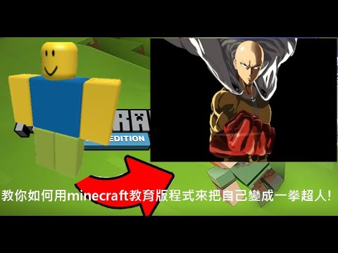 《Minecraft教育版#5》教你如何minecraft教育版程式把自己變成一拳超人!【全字幕】