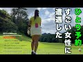 前編【一人予約での出会い】競技志向の女性に遭遇！しなやかなスイングは必見の価値（足利カントリークラブ多幸コース）