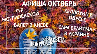 Яркие мероприятия Октября / Хеллоуин, Могилевская, Бочелли/ Афиша Октябрь