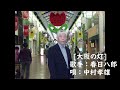 大阪の灯(歌手:春日八郎)唄:中村孝雄