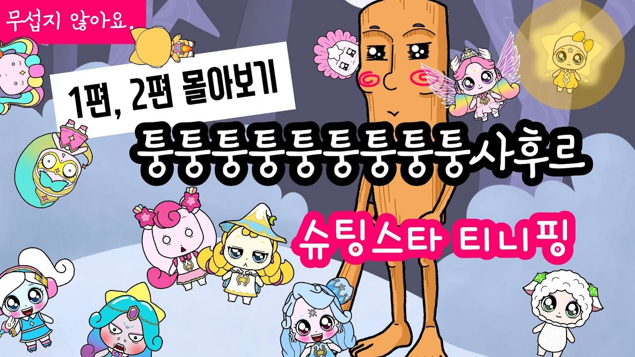 슈팅스타 캐치 티니핑, 그리고 퉁퉁퉁퉁퉁퉁퉁퉁퉁사후르 1편, 2편 몰아보기