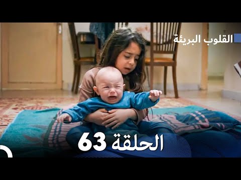 القلوب البريئة الحلقة     
