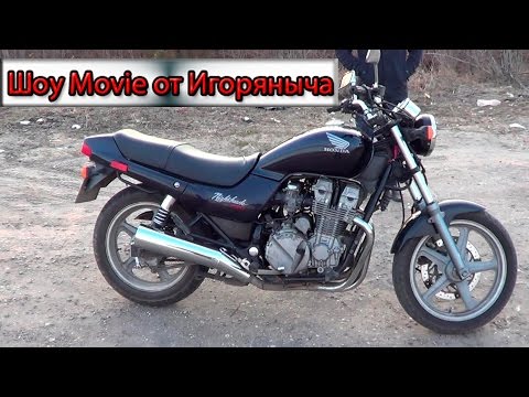 Honda CB750 Nighthawk (Японец для начинающих)