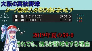 【わせがくだけじゃない】高校野球大量点差試合　2019年夏の大阪で起きた59-0【VOICEROID解説】