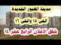 شقق الاعلان 14 مدينة العبور الجديدة الحى 15 والاعلان 16 شقق الاسكان الاجتماعي سكن لكل المصريين 1 