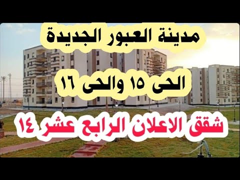 شقق الاعلان 14 مدينة العبور الجديدة الحى 15 والاعلان 16 شقق الاسكان الاجتماعي سكن لكل المصريين 1