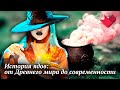 Яды | Раскрывая мистические тайны