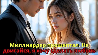 картинка: Миллиардер прошептал: Не двигайся, я хочу сделать любовь»  то, что произошло дальше, шокировало всех