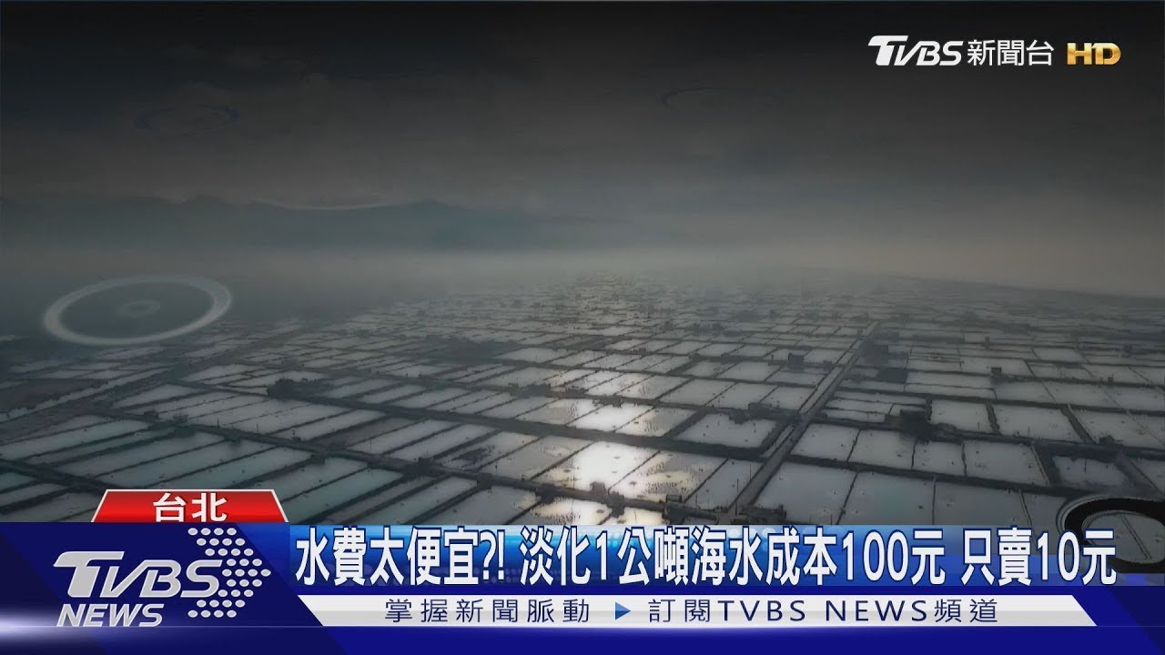 水費31年未漲要動了  台灣水價太便宜+極端氣候 恐不利水資源永續管理｜十點不一樣20250212 @TVBSNEWS01