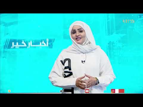 اخبار خير | تقديم - سما أحمد 05/04/205