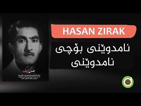        حەسەن زیرەک نامدوێنی