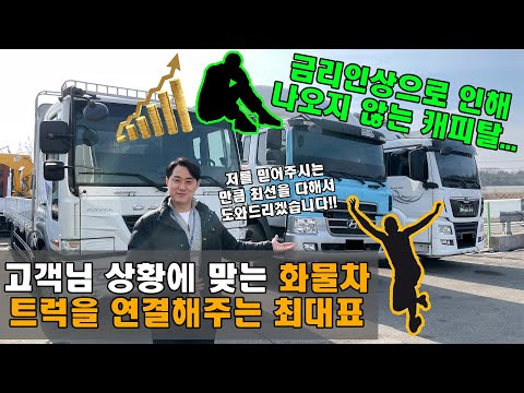 금리인상으로 인해 나오지 않는 캐피탈.. 하지만 고객님 상황에 맞는 화물차 트럭을 연결해주는 최대표
