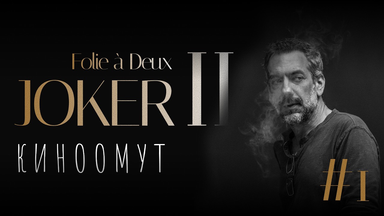 Joker: Folie à Deux (2024): проклятье Джокера | киноомут
