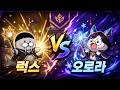바코 마스터 미드 [럭스vs오로라] ٩(ᐢ⓿ᴥ⓿ᐢ)۶