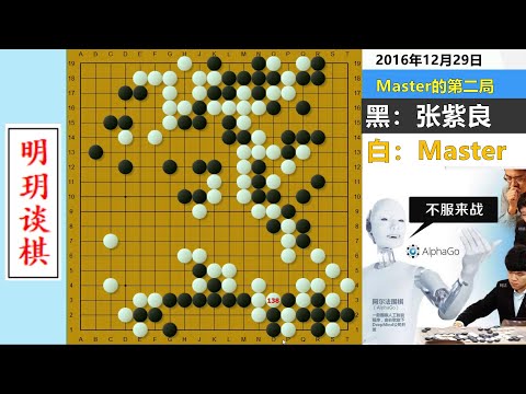 天地大同！阿法狗用事实证实吴清源预言，Master二路妙手构筑另类宇宙流！#明玥谈棋