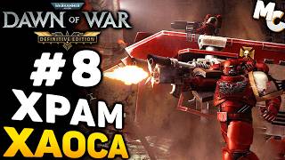 картинка: ХРАМ ХАОСА - Warhammer 40k Dawn of War DE прохождение #8