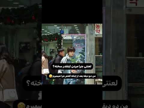 وقتی از زندگی سر شدی می خوای خودکشی کنم ولی از مرگم می ترسی کیدرما کره کره جنوبی طنز خنده