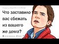 ИСТОРИИ ЛЮДЕЙ, КОТОРЫЕ НАЧАЛИ ЖИЗНЬ С ЧИСТОГО ЛИСТА