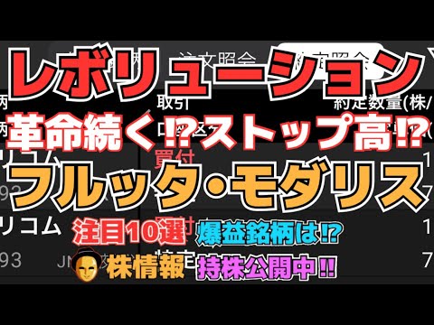 【株投資】レボリューション革命続くストップ高⁉︎、フルッタ決算期待どうなるか⁉︎！モダリス材料⁉︎急騰⁉︎