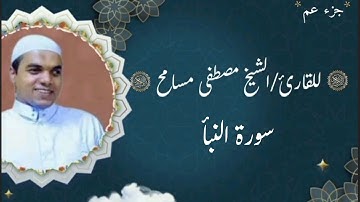 سورة النبأ/الشيخ مصطفى مسامح_Al-Nabaa