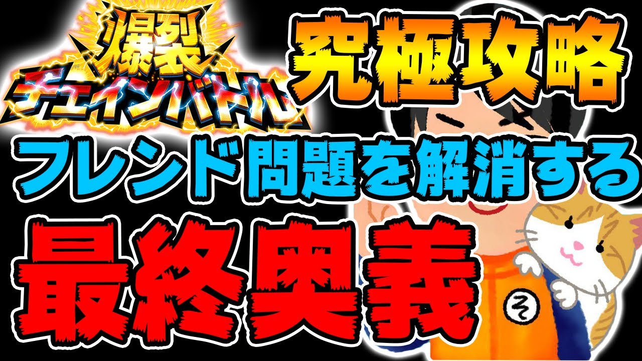 ドッカンバトル フレンド問題を解消 誰でも強いフレンドを見つけるカンタンな方法 爆裂チェインバトル解説 Dragon Ball Z Dokkan Battle ソニオtv Youtube