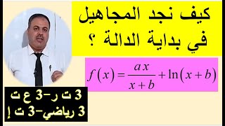 الدوال - تمرين 36 - ايجاد المجاهيل في بداية الدالة