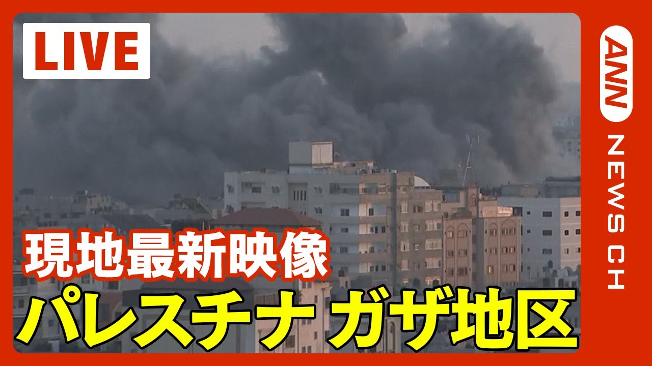ライブ】パレスチナ・ガザ地区 イスラエルとハマスの戦闘続く 病院への