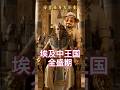 埃及中王国全盛期 #圣经 #历史 #bible #history #埃及中王国 #第十二王朝塞努斯雷特三世 #约瑟 #雅各 #古代近东圣经历史 #考古历史