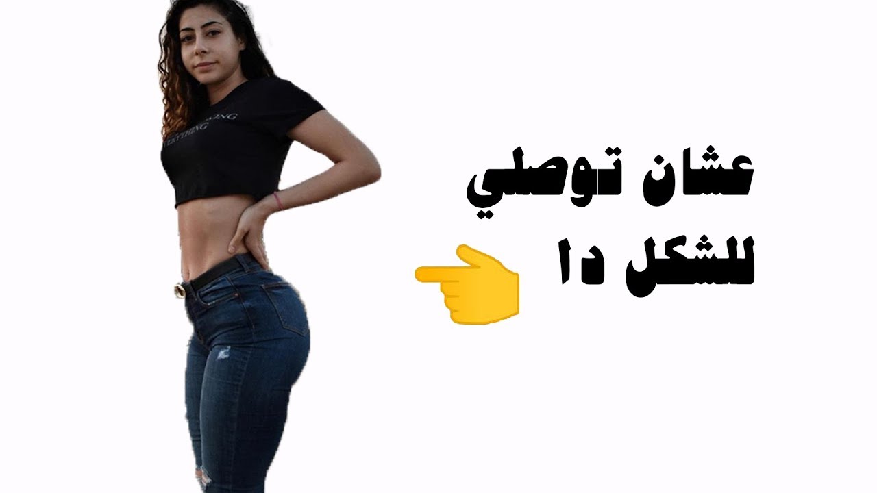 حرق الدهون وبناء العضلات يحتاج الي فهم هذه القواعد : افهمي قبل ماتلعبي