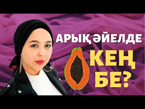 Бейне: Сұрақтар мен жауаптар