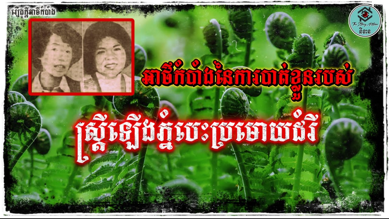 អាថ៌កំបាំងដែលគ្រប់គ្នាគិតមិនយល់រហូតដល់សព្វថ្ងៃ