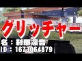 【荒野行動】無課金の俺がツイッターで有名なグリッチ使いを晒しあげる！