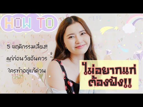 ไม่อยากแก่ก่อนวัย-ควรฟัง....(5