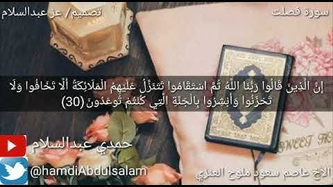 ماتيسر من سورة فصلت بصوت الاخ عاصم سعود ملوح العنزي