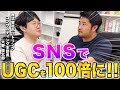 【UGC100倍】売上を最大化させるSNSマーケティング戦略！