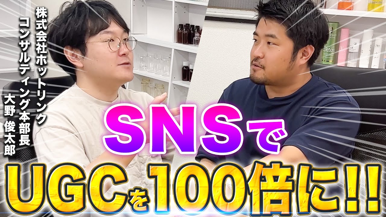 【UGC100倍】売上を最大化させるSNSマーケティング戦略！