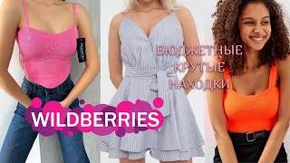 КЛАССНЫЕ ПОКУПКИ ОДЕЖДЫ И ОБУВИ от 200 рублей на WILDBERRIES🌸🌸🌸