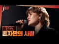 1등들 보이스 코리아1 우승자 손승연 혼자만의 사랑 MBC 260322 방송