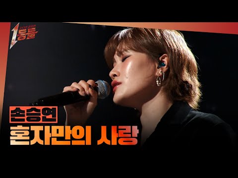 [1등들] ＜보이스 코리아1＞ 우승자 손승연 - 혼자만의 사랑, MBC 260322 방송