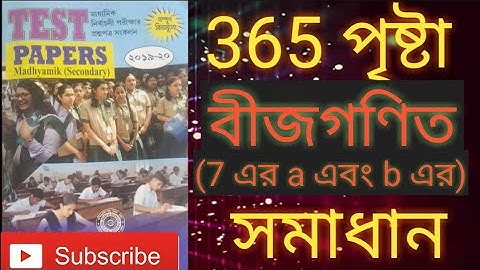 Madhyamik Test papers mathematics solution page 365 বীজগণিত (7 নং প্রশ্নের a এবং b ) WBBSE