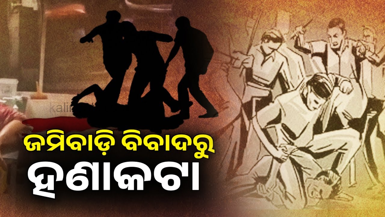 ଜମିବାଡ଼ି ବିବାଦରୁ ହଣାକଟା | Two families clash over land dispute in Odisha's Khordha, six injured